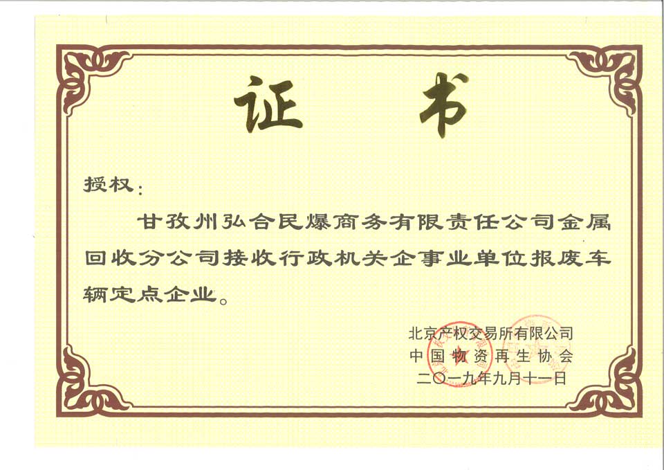 1中央国家机关企事业单位报废车接收证书.jpg