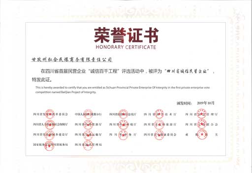 2019四川省诚信民营企业banner.jpg 2019四川省诚信民营企业banner.jpg
